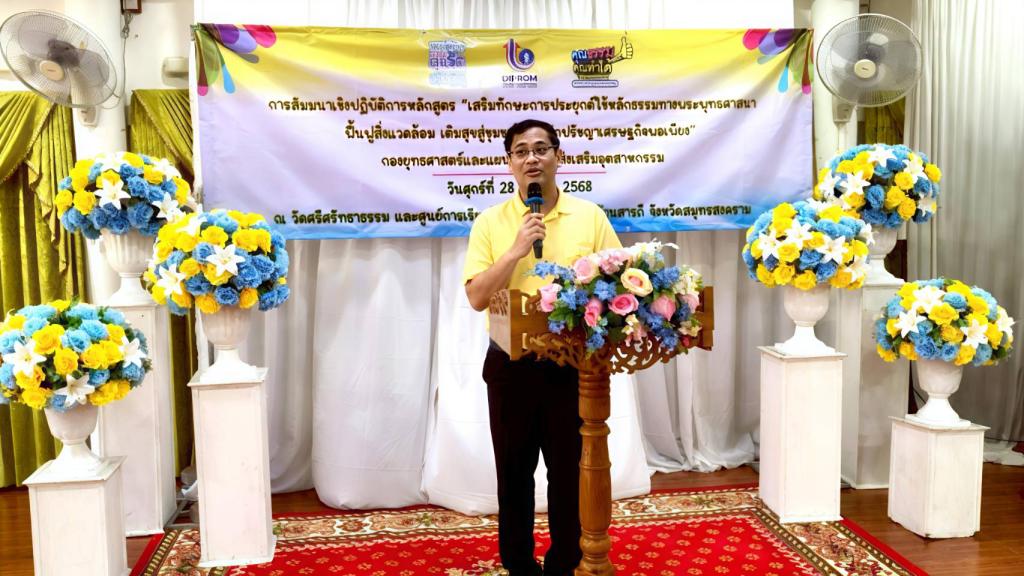 พิธีเปิดสัมมนาเชิงปฏิบัติการหลักสูตร “เสริมทักษะการประยุกต์ใช้หลักธรรมทางพระพุทธศาสนาฟื้นฟูสิ่งแวดล้อม เติมสุขสู่ชุมชนตามหลักปรัชญาเศรษฐกิจพอเพียง”