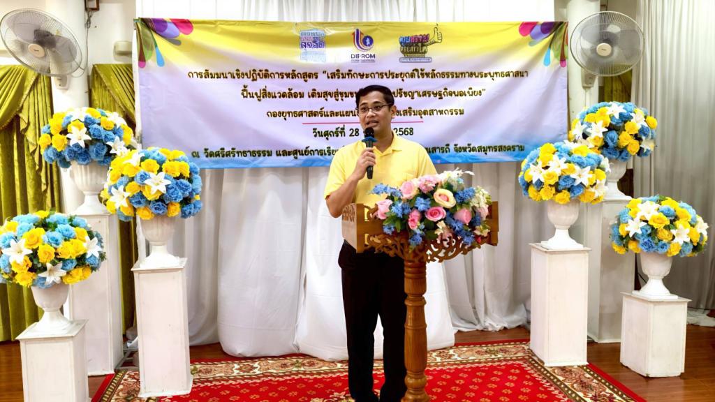 พิธีเปิดสัมมนาเชิงปฏิบัติการหลักสูตร “เสริมทักษะการประยุกต์ใช้หลักธรรมทางพระพุทธศาสนาฟื้นฟูสิ่งแวดล้อม เติมสุขสู่ชุมชนตามหลักปรัชญาเศรษฐกิจพอเพียง”