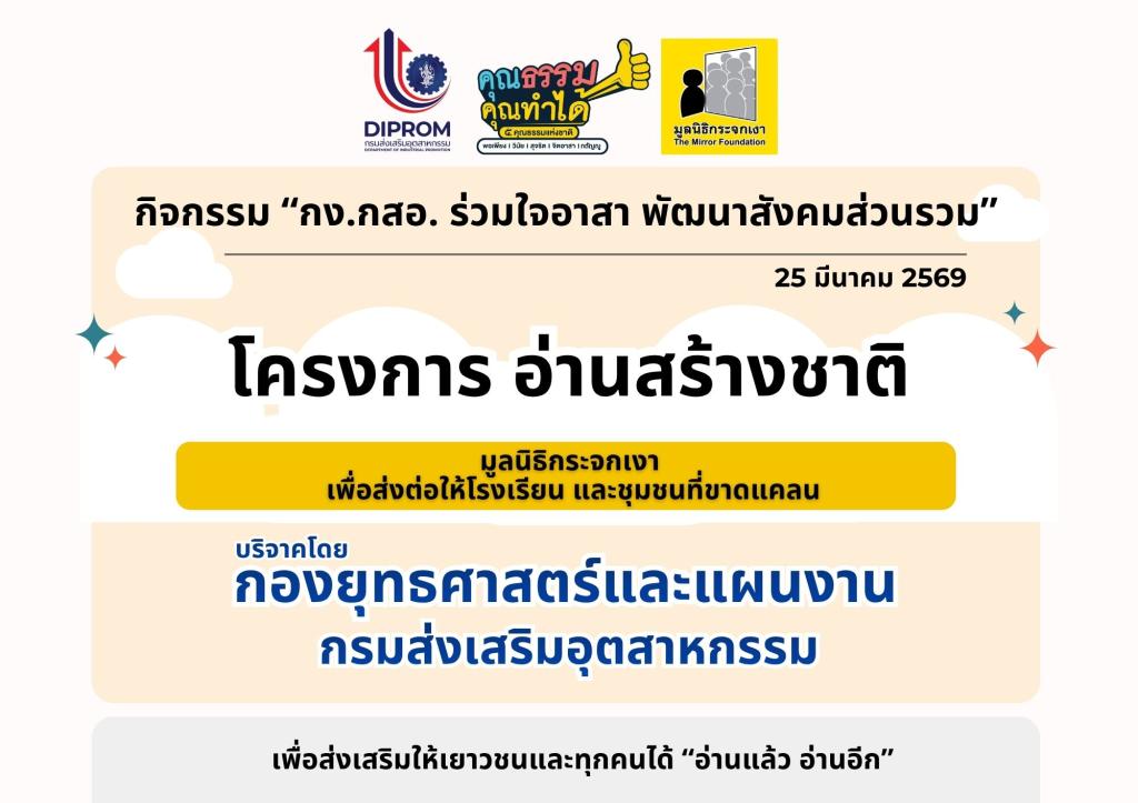 “กง.กสอ." ร่วมใจอาสา พัฒนาสังคมส่วนรวม