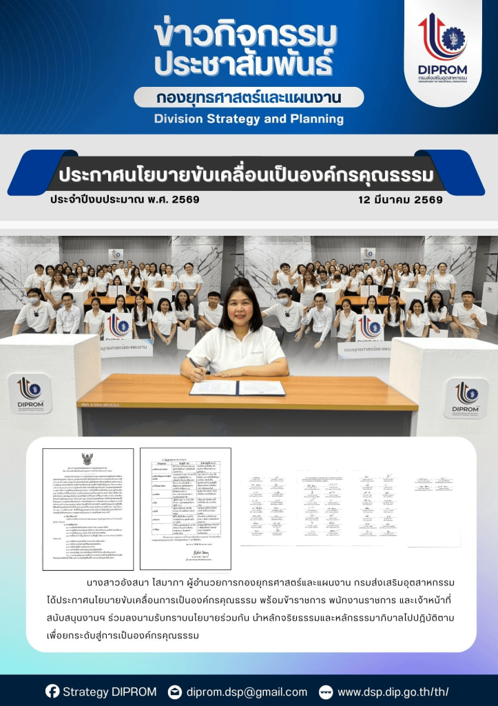 กองยุทธศาสตร์และแผนงาน เผยแพร่ผลสำเร็จการดำเนินกิจกรรมตามแผนปฏิบัติการด้านส่งเสริมคุณธรรม จริยธรรม ประจำปีงบประมาณ พ.ศ. 2569
