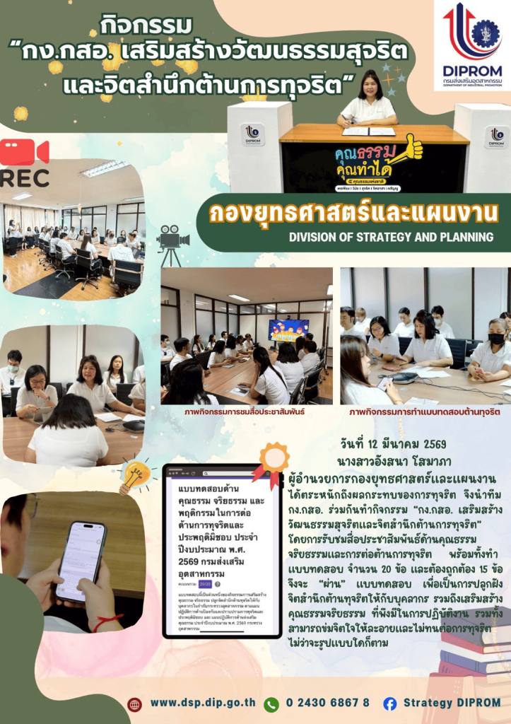 กองยุทธศาสตร์และแผนงาน เผยแพร่ผลสำเร็จการดำเนินกิจกรรมตามแผนปฏิบัติการด้านส่งเสริมคุณธรรม จริยธรรม ประจำปีงบประมาณ พ.ศ. 2569