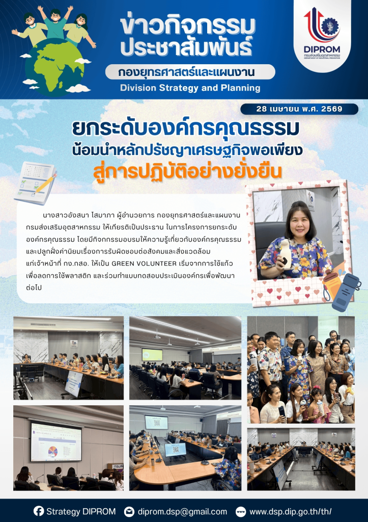 กองยุทธศาสตร์และแผนงาน เผยแพร่ผลสำเร็จการดำเนินกิจกรรมตามแผนปฏิบัติการด้านส่งเสริมคุณธรรม จริยธรรม ประจำปีงบประมาณ พ.ศ. 2569
